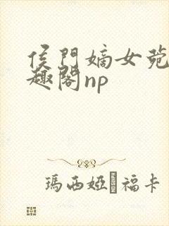 侯门嫡女菀菀笔趣阁np