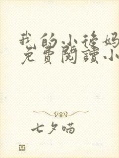 我的小后妈全文免费阅读小说