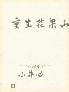 重生花果山