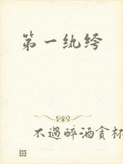 第一纨绔封面