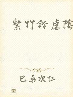 紫竹铃虐阴