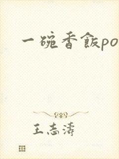 一碗香饭poH封面