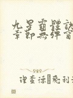 九星霸体诀最新章节无弹窗笔趣阁封面