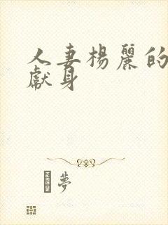 人妻杨丽的无奈献身