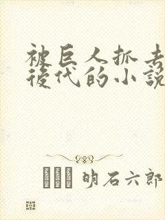 被巨人抓去繁衍后代的小说