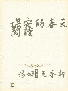 保安的春天免费阅读