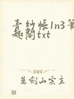 青纱帐1n3笔趣阁txt