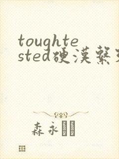 toughtested硬汉系列