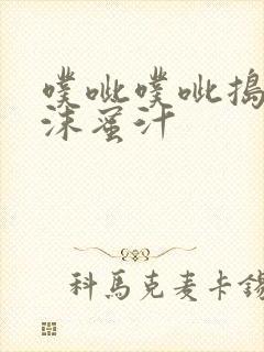 噗呲噗呲捣出白沫蜜汁封面