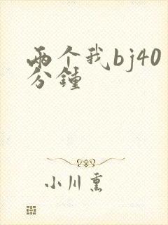 两个我bj40分钟