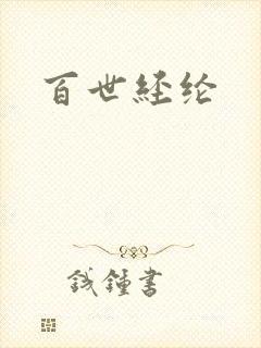 百世经纶封面