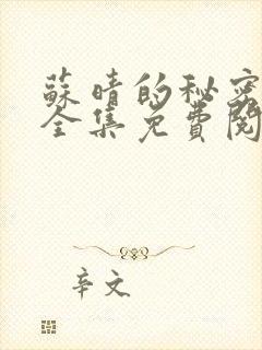 苏晴的秘密小说全集免费阅读笔趣阁大结局