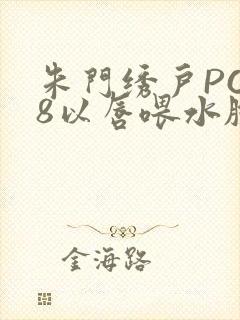 朱门绣户PO18以唇喂水脸红心跳