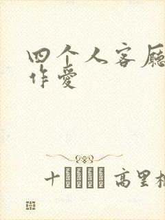 四个人客厅交换作爱