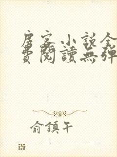 房客小说全文免费阅读无弹窗笔趣封面