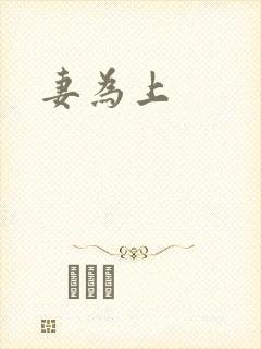 妻为上封面