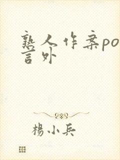 熟人作案po在言外封面