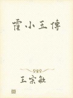 霍小玉传