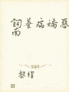 饲养病娇恶龙指南封面