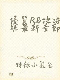 优质RB攻略系统最新章节