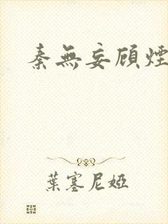 秦无妄顾烟萝