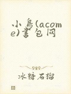 小鸟(acome)书包网