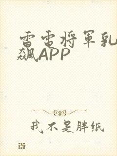 雷电将军乳液狂飙APP