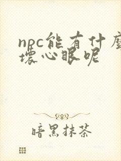 npc能有什么坏心眼呢封面
