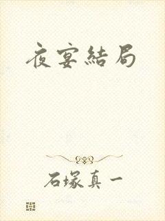 夜宴结局