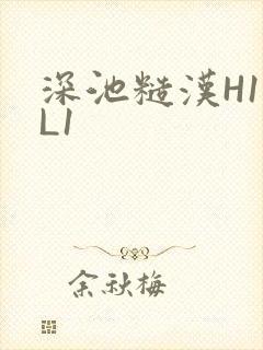 深池糙汉H1VL1