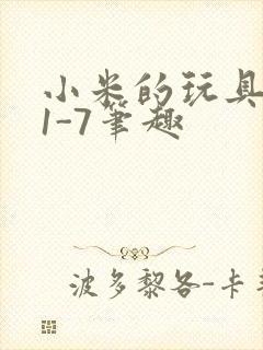 小米的玩具日记1-7笔趣