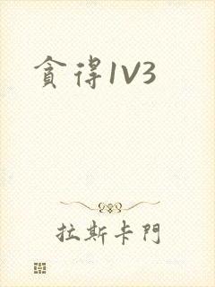 贪得1V3封面