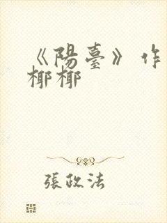 《阳台》作者:椰椰