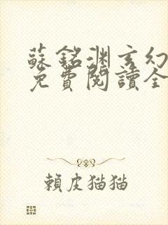 苏铭渊玄幻小说免费阅读全文