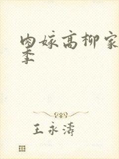 肉嫁高柳家第二季
