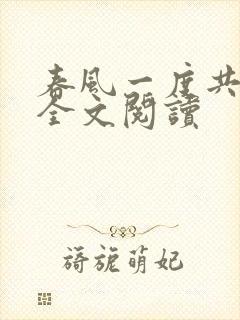 春风一度共缠情全文阅读封面