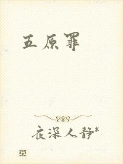 五原罪封面
