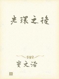 光环之后
