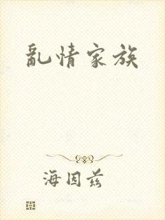 乱情家族