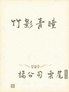 竹影青瞳