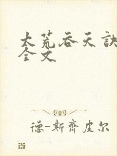 太荒吞天诀最新全文