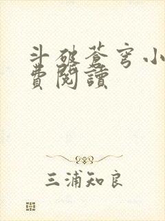 斗破苍穹小说免费阅读