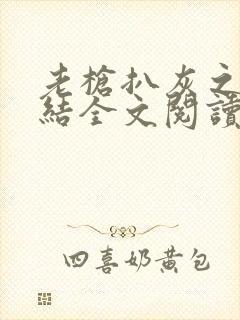 老枪扒灰之大团结全文阅读