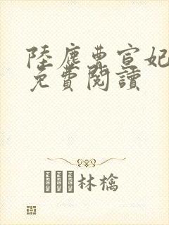 陆尘曹宣妃全文免费阅读
