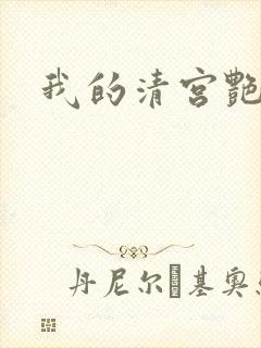 我的清宫艳史