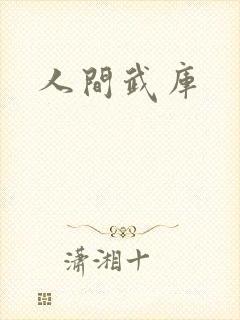 人间武库