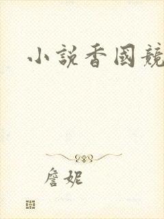 小说香国竞艳