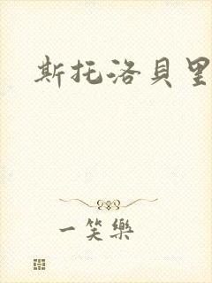 斯托洛贝里封面