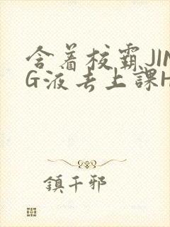 含着校霸JING液去上课H