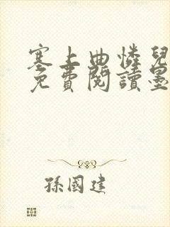 塞上曲怜儿全文免费阅读墨已入水是什么歌封面